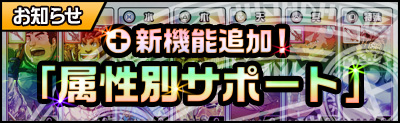 新機能追加！「属性別サポート」