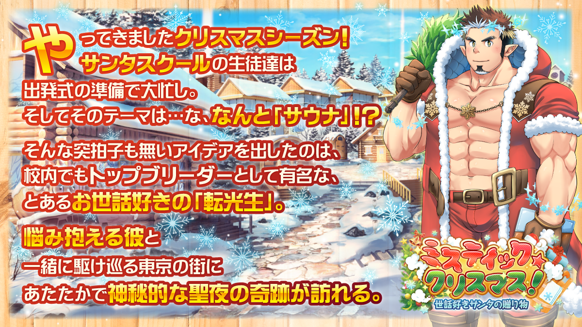 情報】新活動 - 「ミスティック・クリスマス！〜世話好きサンタの